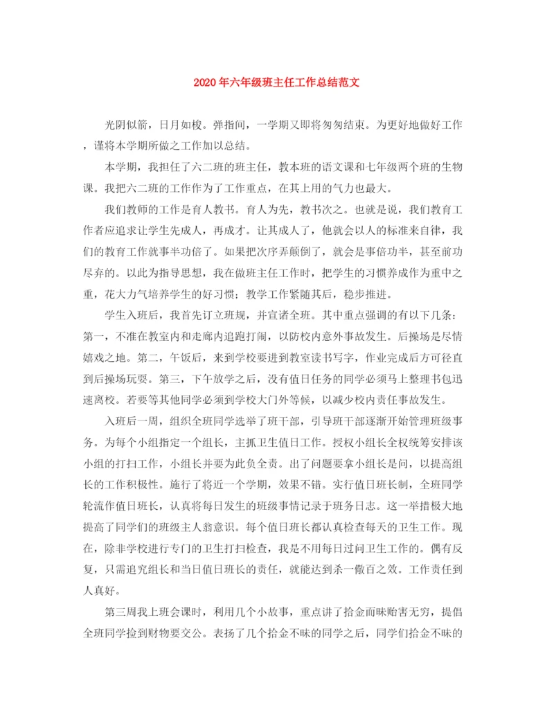 精编之年六年级班主任工作总结范文.docx