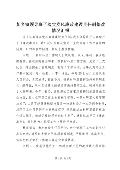 某乡镇领导班子落实党风廉政建设责任制整改情况汇报.docx