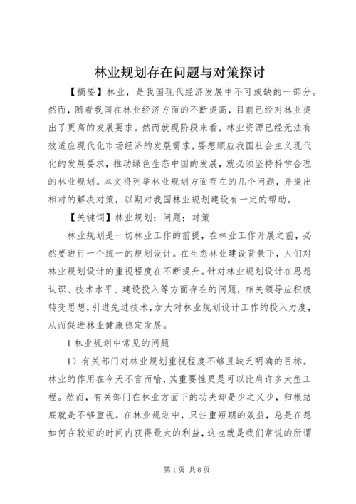 林业规划存在问题与对策探讨.docx