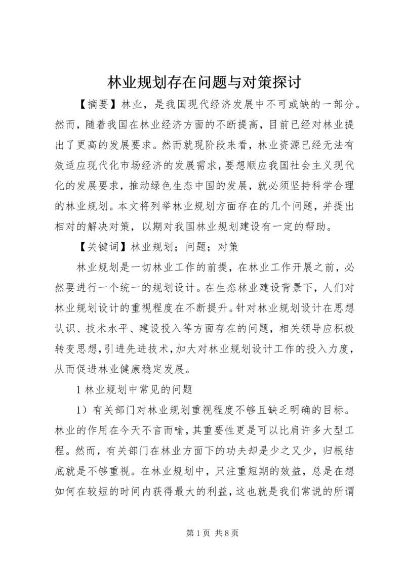 林业规划存在问题与对策探讨.docx