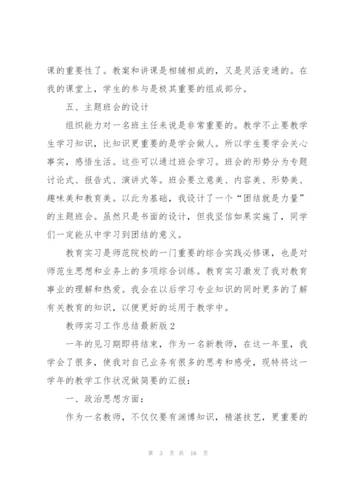 教师实习工作总结版.docx