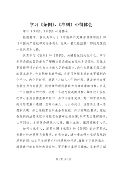 学习《条例》、《准则》心得体会 (3).docx