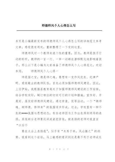 师德师风个人心得怎么写.docx