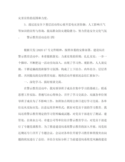 精编之警示教育活动总结范文5篇.docx