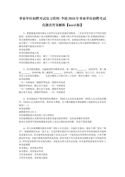 事业单位招聘考试复习资料李沧2018年事业单位招聘考试真题及答案解析word版1