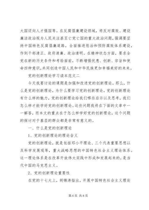 党的创新理论学习读本.docx