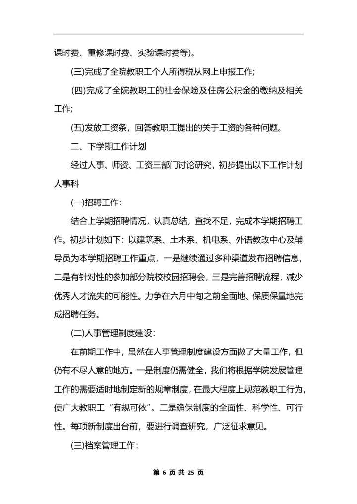 人力资源主管个人工作总结