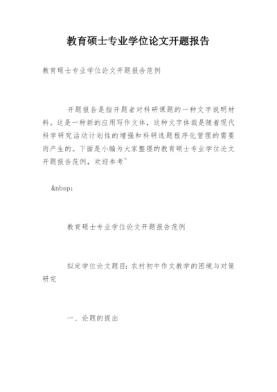 教育硕士专业学位论文开题报告精编.docx