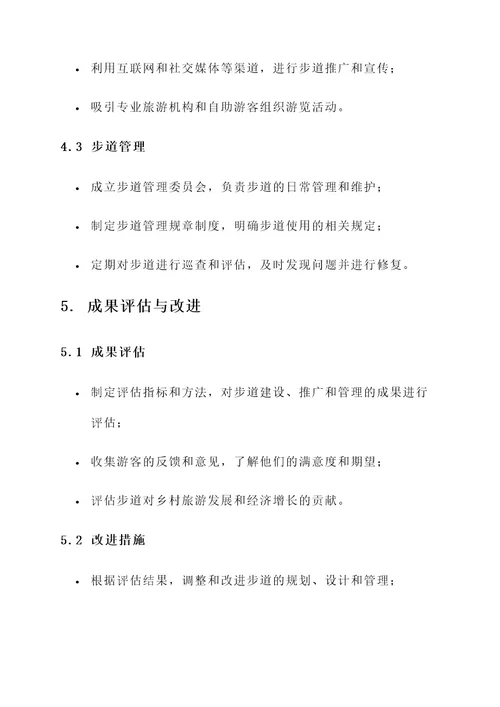 乡村游步道规划方案