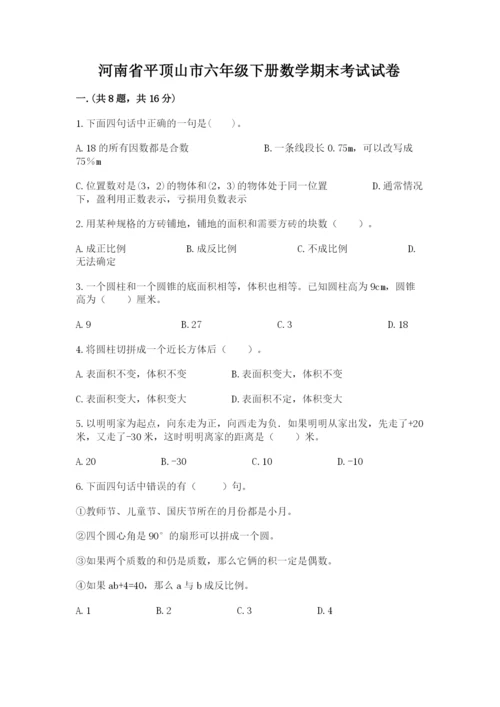 河南省平顶山市六年级下册数学期末考试试卷精品（各地真题）.docx