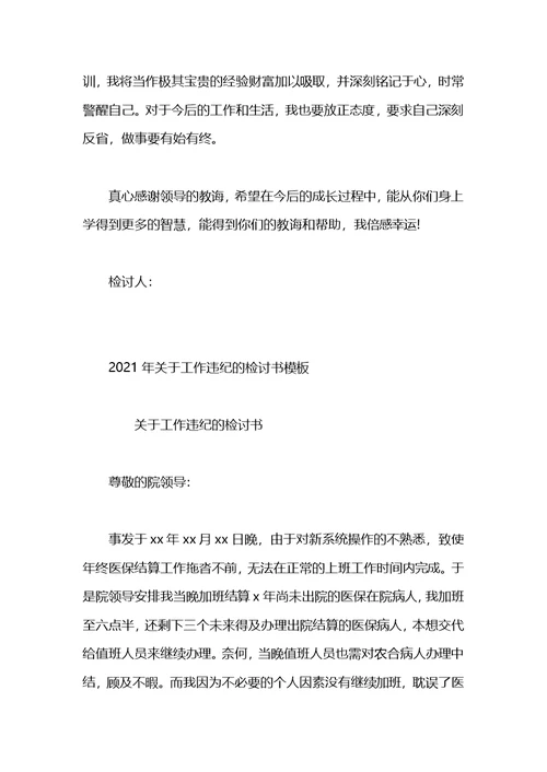 关于工作违纪的检讨书模板