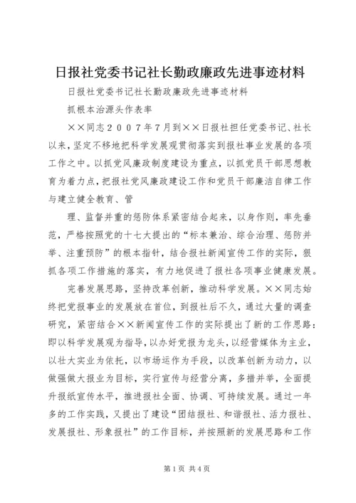 日报社党委书记社长勤政廉政先进事迹材料.docx