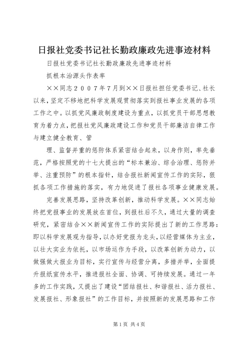 日报社党委书记社长勤政廉政先进事迹材料.docx