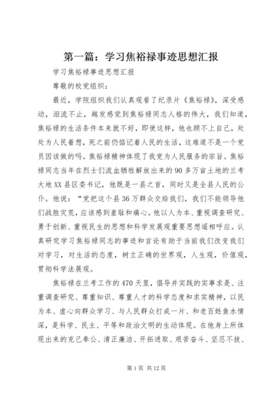 第一篇：学习焦裕禄事迹思想汇报.docx