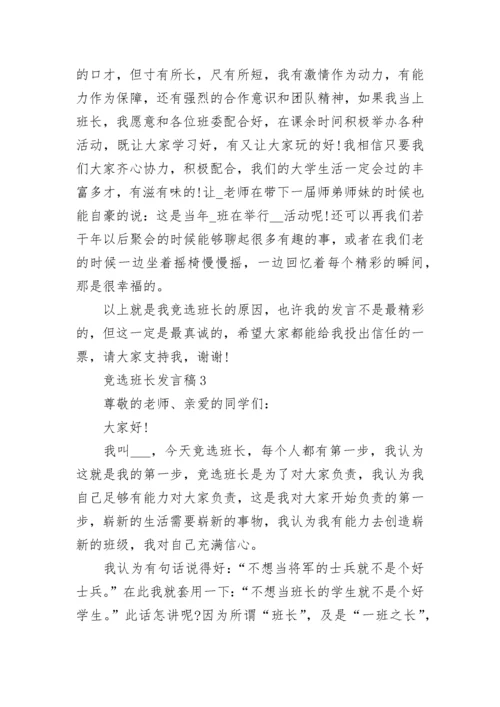 竞选班长的优势发言稿范文5篇.docx