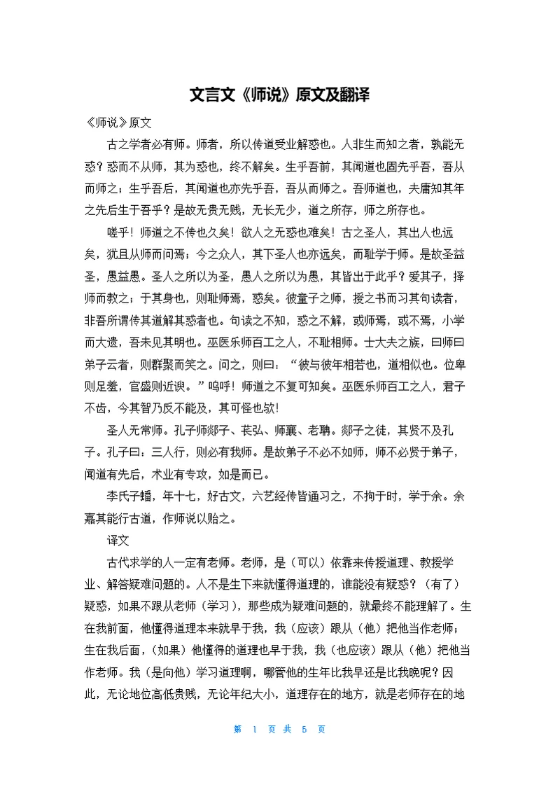 文言文《师说》原文及翻译