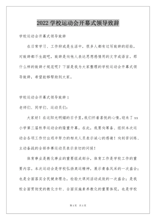 2022学校运动会开幕式领导致辞.docx