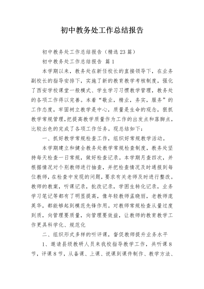 初中教务处工作总结报告.docx