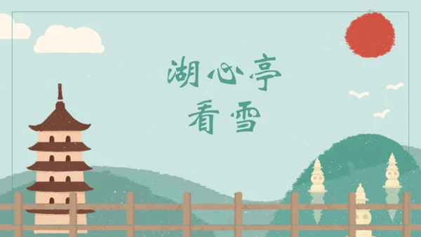 第13课《湖心亭看雪》（课件）