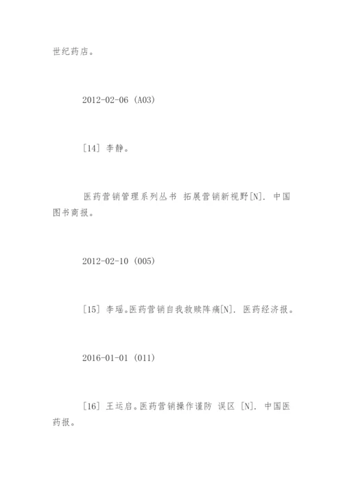 医药毕业论文参考文献.docx