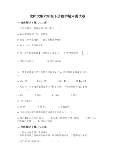 北师大版六年级下册数学期末测试卷附答案（巩固）.docx