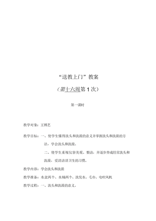 小学送教上门教案。