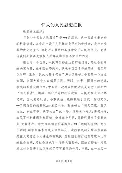 伟大的人民思想汇报.docx