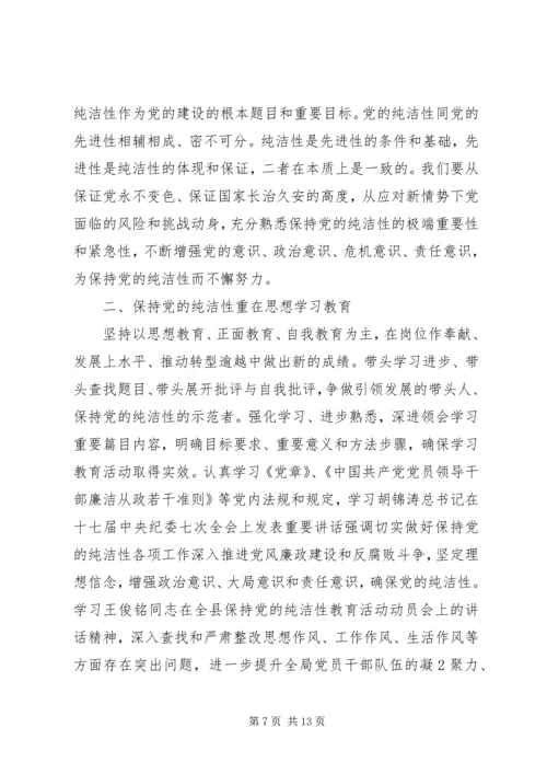 维护党纪、保持党的纯洁性活动体会_1.docx