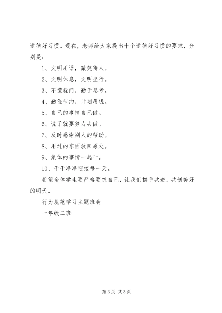 遵《守则》、学《规范》主题教育方案 (2).docx