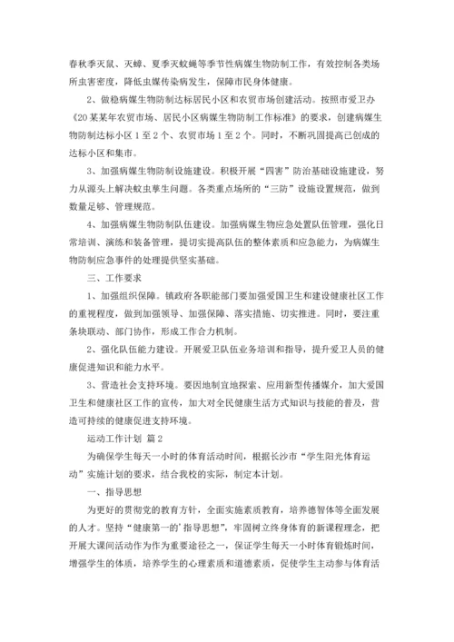 运动工作计划集合6篇.docx