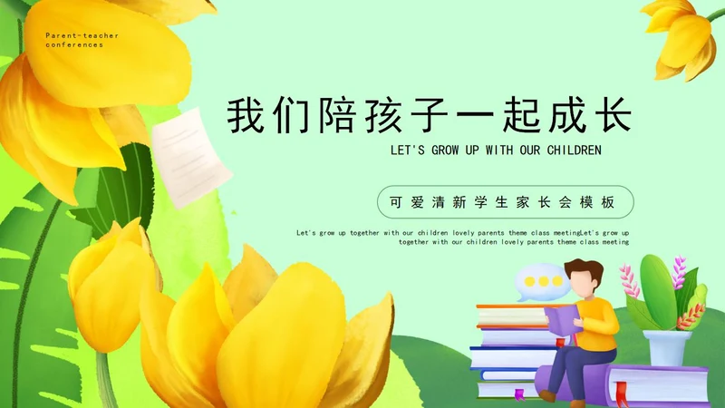 绿色花朵可爱清新学生家长会PPT模板