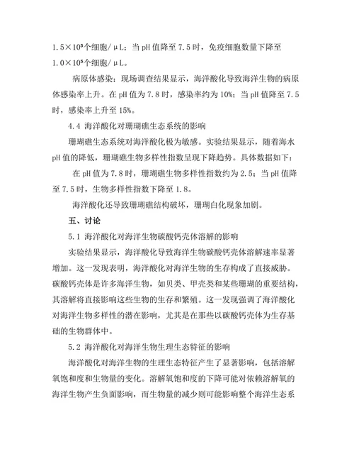 海洋酸化对海洋生物的影响评估