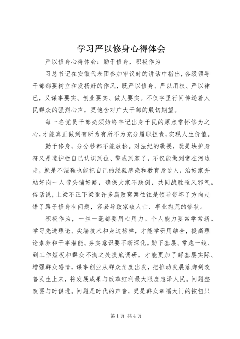 学习严以修身心得体会.docx