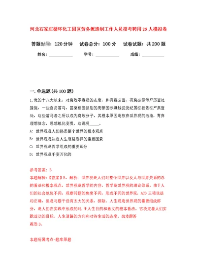 河北石家庄循环化工园区劳务派遣制工作人员招考聘用25人模拟强化练习题(第7次）