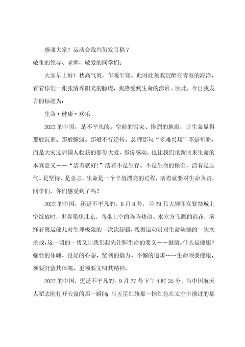 运动会裁判员发言稿