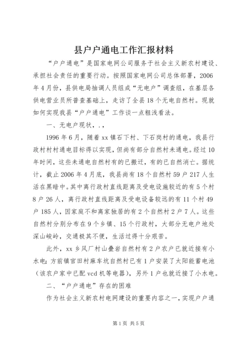 县户户通电工作汇报材料.docx