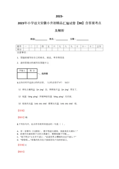 2023年小学语文安徽小升初精品汇编试卷含答案考点及解析.docx