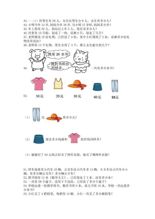 一年级下册数学解决问题100道（巩固）word版.docx