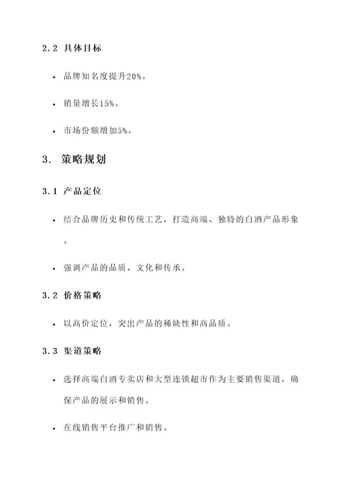 白酒教育营销方案