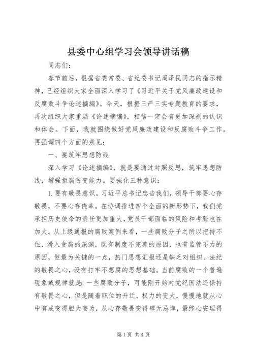 县委中心组学习会领导讲话稿.docx