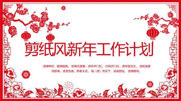 剪纸风新年计划年年终总结PPT