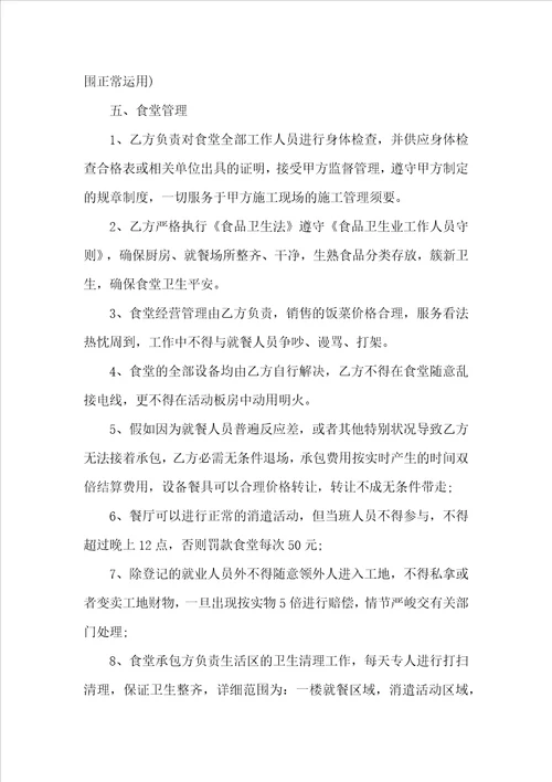 工地食堂承包合同范本5篇