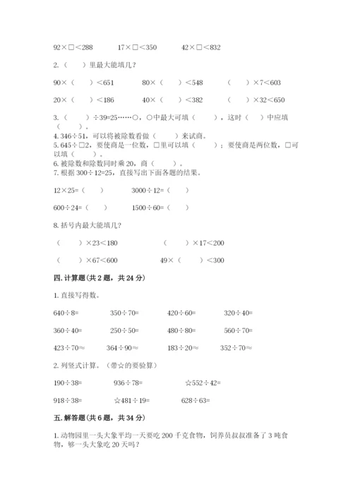 苏教版四年级上册数学第二单元 两、三位数除以两位数 测试卷及参考答案（考试直接用）.docx