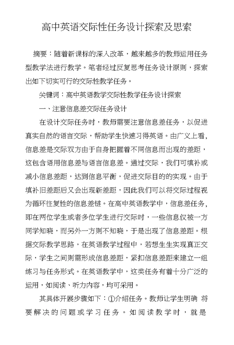高中英语交际性任务设计探索及思索