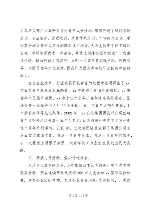 公交集团五四红旗团支部事迹材料.docx