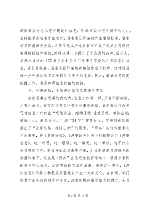 县委副书记在全县信息工作会议上讲话 (2).docx