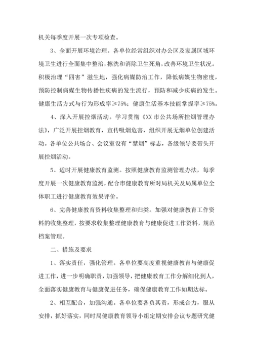 机关健康教育工作计划.docx