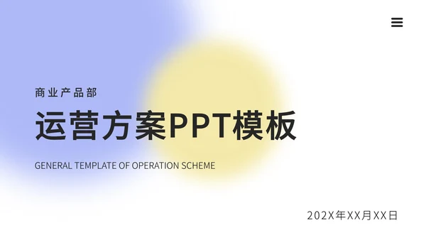 简约黄紫弥散光PPT模板