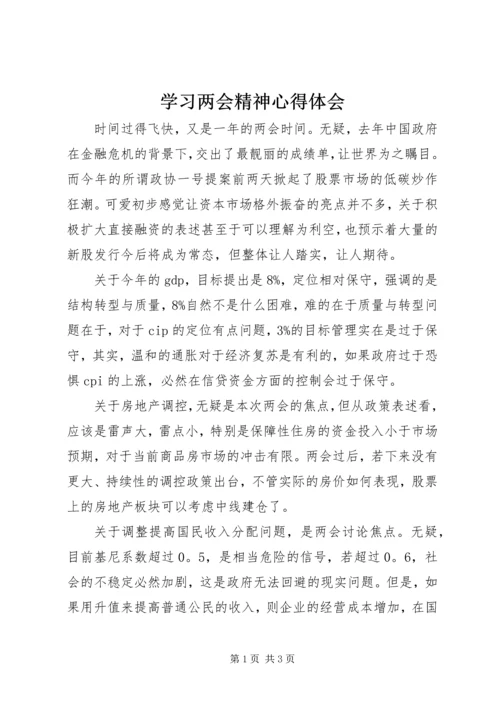 学习两会精神心得体会 (20).docx