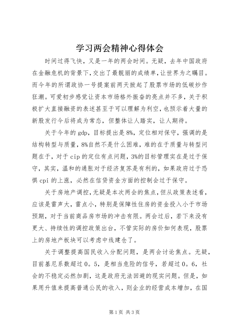 学习两会精神心得体会 (20).docx